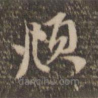 頫書法圖片
