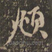 頫書法圖片