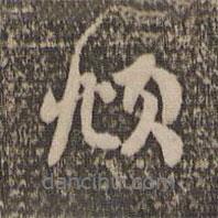 頫書法圖片