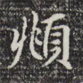 頫書法圖片