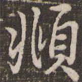 頫書法圖片