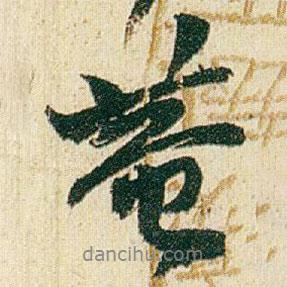趙之謙寫的行書菴