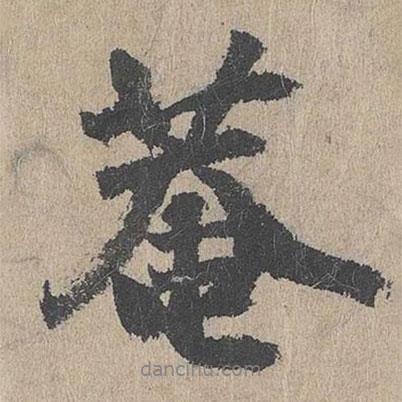 王文傳寫的行書菴
