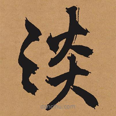 淡書法圖片