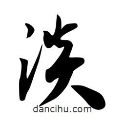 韋志莽寫的行書淡