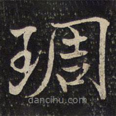 雕書法圖片