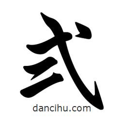 弍書(shū)法圖片