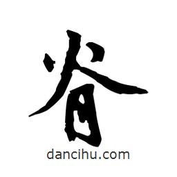 脊書(shū)法圖片