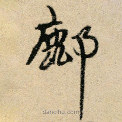 傅山寫的行書鄜