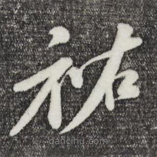 祐書(shū)法圖片