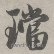 趙孟頫寫的行書珰