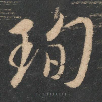 珣書法圖片