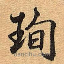 珣書(shū)法圖片