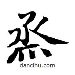 烝書法圖片