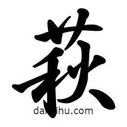 日本寫的行書萩