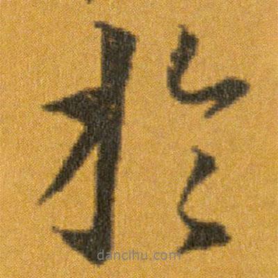 扵書法圖片