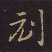 曹士冕寫的行書刓