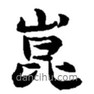 崑書(shū)法圖片