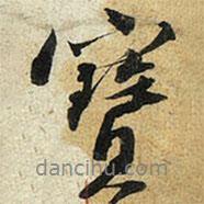 寳書(shū)法圖片