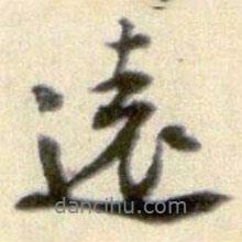 黃庭堅(jiān)寫(xiě)的行書(shū)逺
