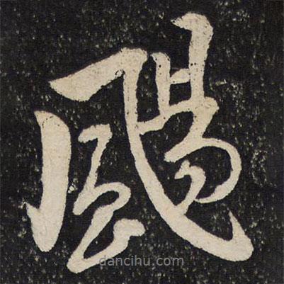 陸游寫的行書颺