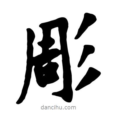 黃庭堅(jiān)寫的行書彫