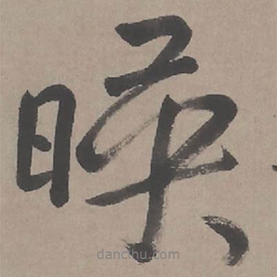 臨蘭亭序?qū)懙男袝鴷?  border=0></div><p>臨蘭亭序?qū)懙男袝鴷?br>出自:臨蘭亭序</p></div><div   id=