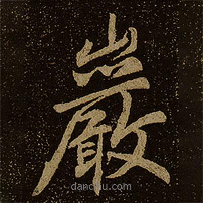 棲巖寺智通禪師塔銘寫的行書巖