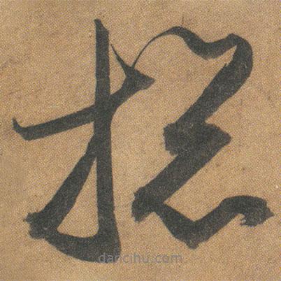 文征明寫的行書捴