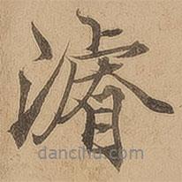 陳鑒寫(xiě)的行書(shū)濬