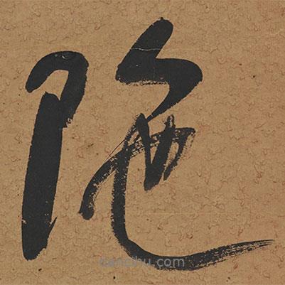 何紹基寫的行書陁