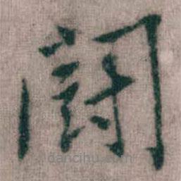 傅山寫的行書鬪