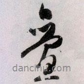 文征明寫的行書疊