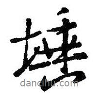 王羲之寫的行書埵