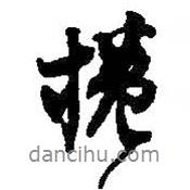 何紹基寫的行書捲