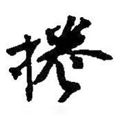 何紹基寫的行書捲