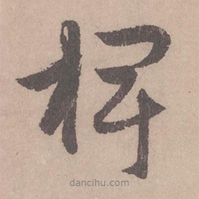 趙孟頫寫的行書椑