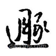 王鐸寫的行書遯
