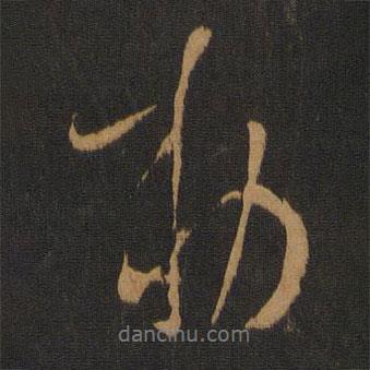 唐太宗寫的行書勅