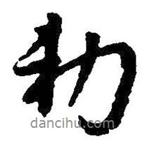 朱耷写的行书勅