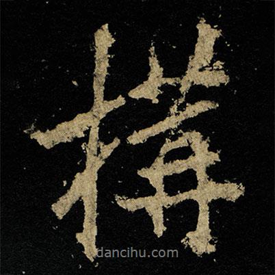 李邕寫的行書搆