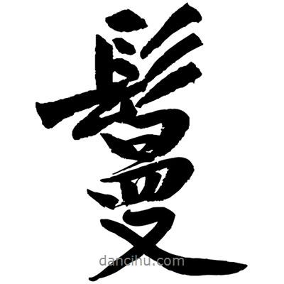 黃庭堅(jiān)寫(xiě)的行書(shū)鬘