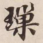 碣石調(diào)幽蘭第五寫的行書璅