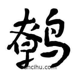 鷯書法圖片