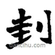 趙之謙寫的行書刲