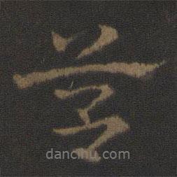 史游寫的行書筥