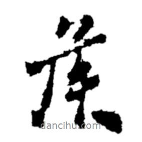 鄭板橋寫的行書矦