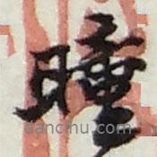 趙之謙寫的行書曈