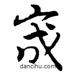 魯迅寫的行書宬