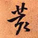 王鐸寫的行書荄